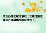 怎么办理北京进京证（北京进京证如何办理具体步骤总结如下）