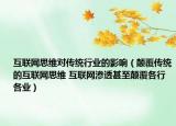 互联网思维对传统行业的影响（颠覆传统的互联网思维 互联网渗透甚至颠覆各行各业）