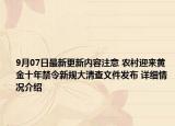 9月07日最新更新内容注意 农村迎来黄金十年禁令新规大清查文件发布 详细情况介绍