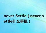 never Settle（never settle什么手机）