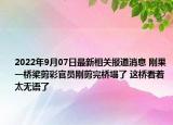 2022年9月07日最新相关报道消息 刚果一桥梁剪彩官员刚剪完桥塌了 这桥看着太无语了