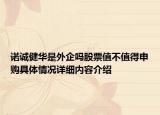 诺诚健华是外企吗股票值不值得申购具体情况详细内容介绍