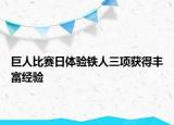 巨人比赛日体验铁人三项获得丰富经验