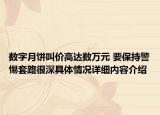 数字月饼叫价高达数万元 要保持警惕套路很深具体情况详细内容介绍