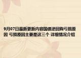 9月07日最新更新内容国债逆回购亏损原因 亏损原因主要是这三个 详细情况介绍