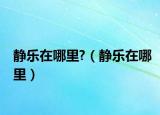 静乐在哪里?（静乐在哪里）