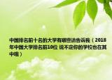 中国排名前十名的大学有哪些请告诉我（2018年中国大学排名前10位 说不定你的学校也在其中哦）