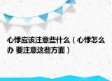 心悸应该注意些什么（心悸怎么办 要注意这些方面）