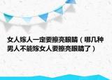 女人嫁人一定要擦亮眼睛（哪几种男人不能嫁女人要擦亮眼睛了）
