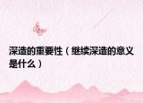 深造的重要性（继续深造的意义是什么）