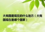 大宛国是现在的什么地方（大宛国现在是哪个国家）