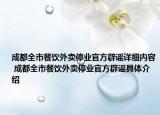 成都全市餐饮外卖停业官方辟谣详细内容 成都全市餐饮外卖停业官方辟谣具体介绍