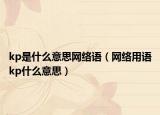 kp是什么意思网络语（网络用语kp什么意思）