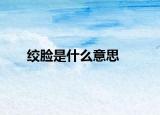 绞脸是什么意思