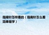 指南针怎样看的（指南针怎么看 简单易学）
