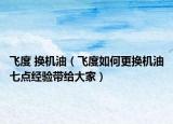 飞度 换机油（飞度如何更换机油七点经验带给大家）