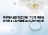 成都延长临时管控到9月10号吗 成都还要封闭多久解封具体情况详细内容介绍