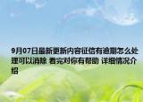 9月07日最新更新内容征信有逾期怎么处理可以消除 看完对你有帮助 详细情况介绍