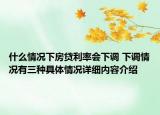 什么情况下房贷利率会下调 下调情况有三种具体情况详细内容介绍