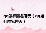 qq怎样匿名聊天（qq如何匿名聊天）