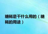 糖稀是干什么用的（糖稀的用途）