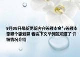 9月08日最新更新内容等额本金与等额本息哪个更划算 看完下文举例就知道了 详细情况介绍