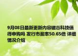 9月08日最新更新内容磁谷科技值得申购吗 发行市盈率50.65倍 详细情况介绍