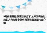 9月份要开始缴纳新农合了 从来没有生过病的人有必要参保吗具体情况详细内容介绍
