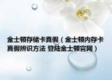 金士顿存储卡真假（金士顿内存卡真假辨识方法 登陆金士顿官网）