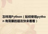 怎样用Python（如何使用python 有需要的朋友快来看看）