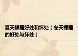 夏天裸睡好处和坏处（冬天裸睡的好处与坏处）
