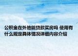 公积金在外地能贷款买房吗 使用有什么规定具体情况详细内容介绍