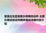 宝宝出生后需要办理哪些证件 主要办理这些证件具体情况详细内容介绍