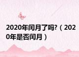 2020年闰月了吗?（2020年是否闰月）