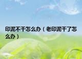 印泥不干怎么办（老印泥干了怎么办）