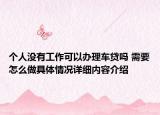 个人没有工作可以办理车贷吗 需要怎么做具体情况详细内容介绍