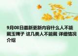 9月08日最新更新内容什么人不能戴玉镯子 这几类人不能戴 详细情况介绍