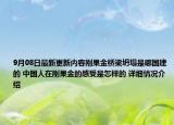 9月08日最新更新内容刚果金桥梁坍塌是哪国建的 中国人在刚果金的感受是怎样的 详细情况介绍