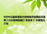 9月08日最新更新内容网商贷逾期起诉是第三方还是网商银行 答案来了 详细情况介绍