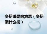 多捞哦是啥意思（多捞哦什么梗）