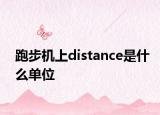 跑步机上distance是什么单位