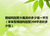 钢结构别墅大概造价多少钱一平方（家家墅钢结构别墅200平造价多少钱）