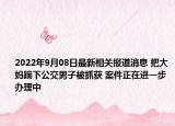 2022年9月08日最新相关报道消息 把大妈踹下公交男子被抓获 案件正在进一步办理中