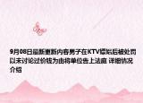 9月08日最新更新内容男子在KTV嫖娼后被处罚 以未讨论过价钱为由将单位告上法庭 详细情况介绍