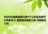 9月08日最新更新内容5千公积金余额可以贷款多少 额度是余额的几倍 详细情况介绍