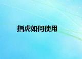 指虎如何使用