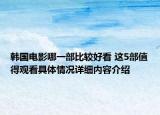 韩国电影哪一部比较好看 这5部值得观看具体情况详细内容介绍
