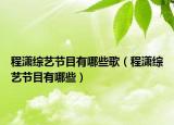 程潇综艺节目有哪些歌（程潇综艺节目有哪些）