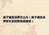孩子铺张浪费怎么办（孩子铺张浪费家长及时教育很重要）