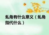 虬角有什么意义（虬角指代什么）